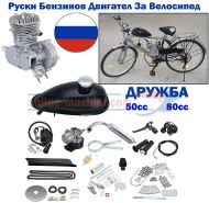 Бензинов двигател Дружба 50сс - Вело Двигател