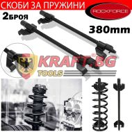 Скоби за пружини / За амортисьори на коли - автомобили 380mm Rock Force