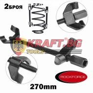 Скоби за пружини / За амортисьори на коли - автомобили 270mm Rock Force