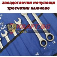 Звездогаечни Тресчотни Ключове от 8мм до 22мм KRAFT - Нечупещи
