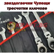 Звездогаечни тресчотни ключове от 8-32мм KRAFT - Чупещи