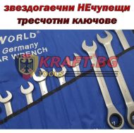 Звездогаечни тресчотни ключове от 8-32мм KRAFT - НЕчупещи