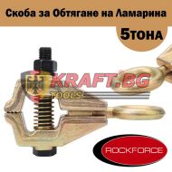 СКОБА ЗА ОБТЯГАНЕ НА ЛАМАРИНА - АВТОТЕНЕКЕДЖИЙСКА ЩИПКА- 5тона ROCKFORCE