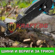 Универсална Шина за Акумулаторни Триони/Резачки за Дърва