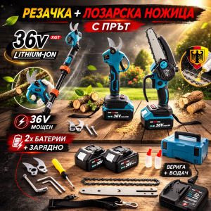 Акумулаторен комплект 36V KRAFT – Резачка + Лозарска ножица с телескопичен прът