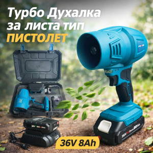 Турбо Духалка Мощен Пистолет 36V 8.0AH за KRAFTROYAL Листа Сняг Автомивка Барбекю Огън и др. 2 батерии Акумулаторна Духалка за Листа