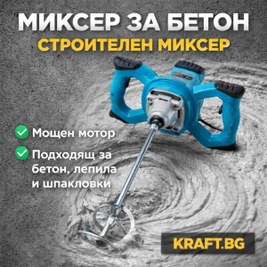 Мощен Миксер за бои и разтвори 2400 вата - Бъркалка за бетон KrafT RoyaL