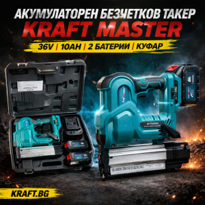 Акумулаторен Безчетков Такер KRAFT MASTER 36V 10AH 2 Батерии и Куфар