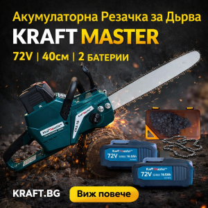 Акумулаторна резачка 72V 16Ah с автоматично смазване, две батерии и две вериги KraftMaster
