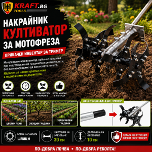 Мотофреза - прикачен култиватор за бензинов двигател на храсторез - Фреза за Тример